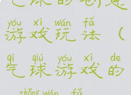 气球的创意游戏玩法(气球游戏的16种玩法)