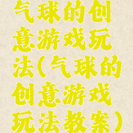气球的创意游戏玩法(气球的创意游戏玩法教案)