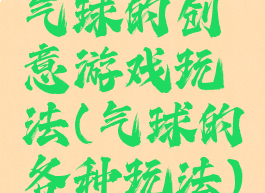 气球的创意游戏玩法(气球的各种玩法)