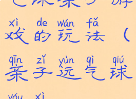 气球亲子游戏的玩法(亲子运气球游戏)