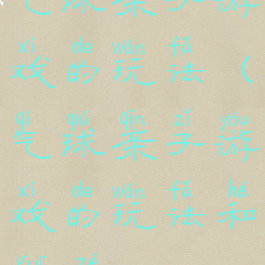 气球亲子游戏的玩法(气球亲子游戏的玩法和规则)