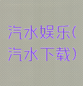 汽水娱乐(汽水下载)