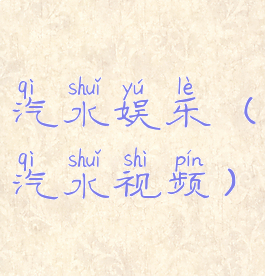 汽水娱乐(汽水视频)