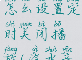 汽水音乐怎么设置定时关闭播放(汽水音怎么学)