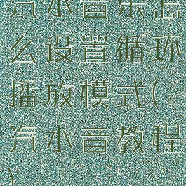 汽水音乐怎么设置循环播放模式(汽水音教程)