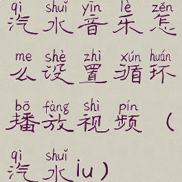 汽水音乐怎么设置循环播放视频(汽水iu)