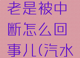 汽水音乐老是被中断怎么回事儿(汽水音怎么学)