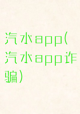 汽水app(汽水app诈骗)