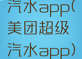 汽水app(美团超级汽水app)