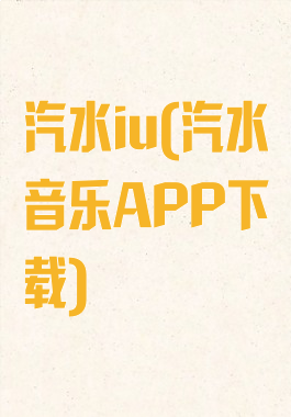 汽水iu(汽水音乐APP下载)