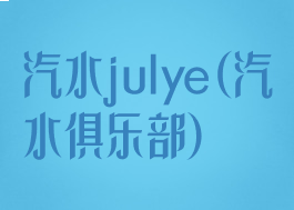 汽水julye(汽水俱乐部)