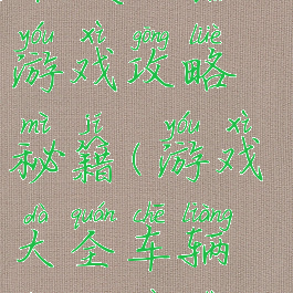 汽车碰撞赛车模拟器游戏攻略秘籍(游戏大全车辆碰撞测试模拟器)