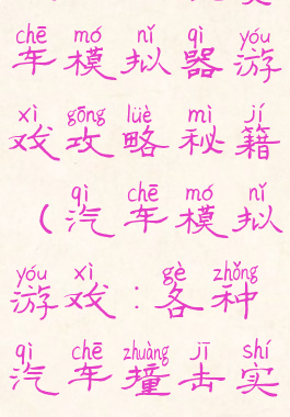 汽车碰撞赛车模拟器游戏攻略秘籍(汽车模拟游戏:各种汽车撞击实验)