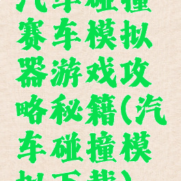 汽车碰撞赛车模拟器游戏攻略秘籍(汽车碰撞模拟下载)