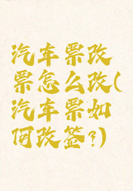 汽车票改票怎么改(汽车票如何改签?)