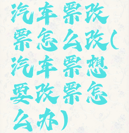 汽车票改票怎么改(汽车票想要改票怎么办)