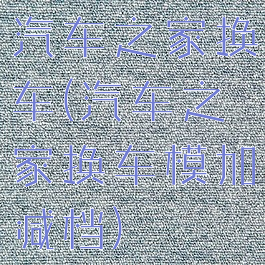 汽车之家换车(汽车之家换车模加减档)