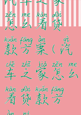 汽车之家怎么看贷款方案(汽车之家怎么看贷款方案呢)