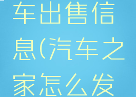 汽车之家怎么发布个人二手车出售信息(汽车之家怎么发布个人二手车出售信息呢)