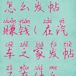 汽车之家怎么发帖赚钱(在汽车之家发帖子有什么好处)