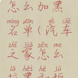 汽车之家怎么加黑名单(汽车之家怎么拉黑和拒绝回复)