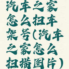 汽车之家怎么扫车架号(汽车之家怎么扫描图片)