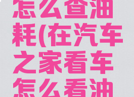 汽车之家怎么查油耗(在汽车之家看车怎么看油耗)
