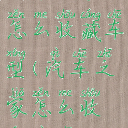 汽车之家怎么收藏车型(汽车之家怎么收藏汽车)