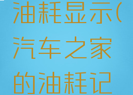 汽车之家怎么记录油耗显示(汽车之家的油耗记录怎么进不去)