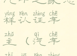 汽车之家怎样认证车主(汽车之家认证)