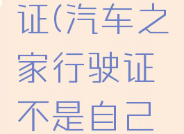 汽车之家扫描行驶证(汽车之家行驶证不是自己的能认证吗)