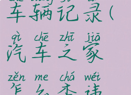 汽车之家查车辆记录(汽车之家怎么查违章查询)