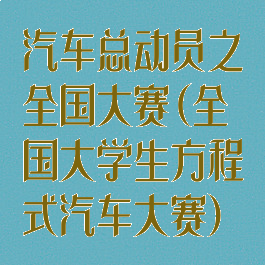 汽车总动员之全国大赛(全国大学生方程式汽车大赛)