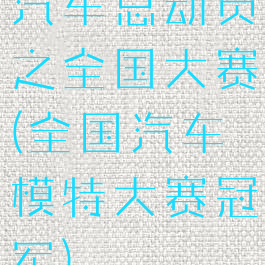 汽车总动员之全国大赛(全国汽车模特大赛冠军)