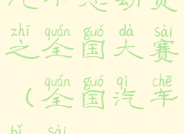 汽车总动员之全国大赛(全国汽车比赛)