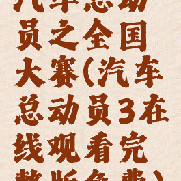 汽车总动员之全国大赛(汽车总动员3在线观看完整版免费)