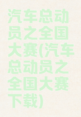 汽车总动员之全国大赛(汽车总动员之全国大赛下载)