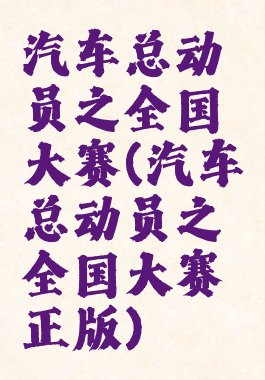 汽车总动员之全国大赛(汽车总动员之全国大赛正版)