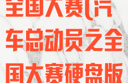 汽车总动员之全国大赛(汽车总动员之全国大赛硬盘版)
