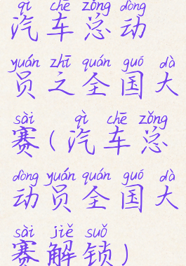 汽车总动员之全国大赛(汽车总动员全国大赛解锁)