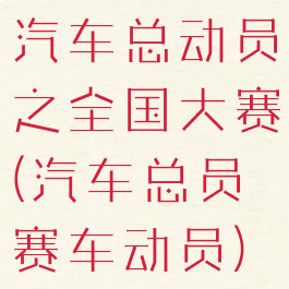 汽车总动员之全国大赛(汽车总员赛车动员)