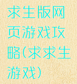 求生版网页游戏攻略(求求生游戏)