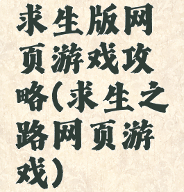 求生版网页游戏攻略(求生之路网页游戏)