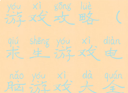 求生版网页游戏攻略(求生游戏电脑游戏大全)