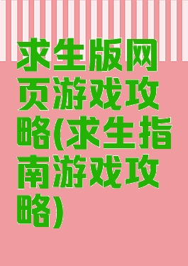 求生版网页游戏攻略(求生指南游戏攻略)