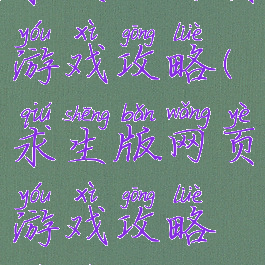 求生版网页游戏攻略(求生版网页游戏攻略视频)