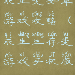 求生类安卓游戏攻略(求生生存类游戏手机版)