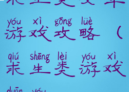 求生类安卓游戏攻略(求生类游戏端游)