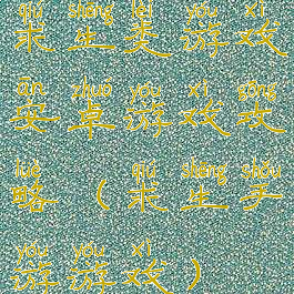 求生类游戏安卓游戏攻略(求生手游游戏)