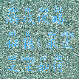 求生之王游戏攻略秘籍(求生之王如何走位)